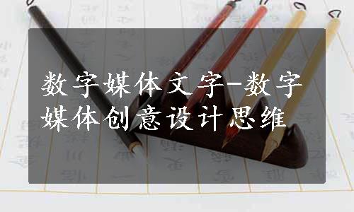 数字媒体文字-数字媒体创意设计思维