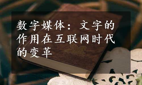 数字媒体：文字的作用在互联网时代的变革