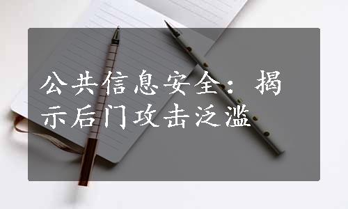 公共信息安全：揭示后门攻击泛滥