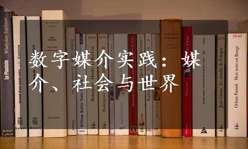 数字媒介实践：媒介、社会与世界