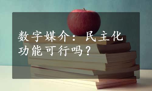 数字媒介：民主化功能可行吗？