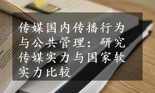 传媒国内传播行为与公共管理：研究传媒实力与国家软实力比较