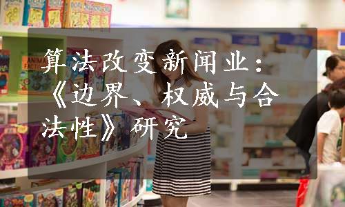 算法改变新闻业：《边界、权威与合法性》研究