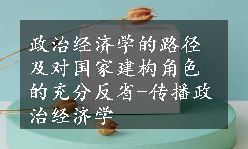 政治经济学的路径及对国家建构角色的充分反省-传播政治经济学