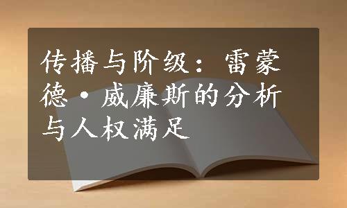 传播与阶级：雷蒙德·威廉斯的分析与人权满足