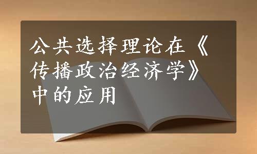 公共选择理论在《传播政治经济学》中的应用