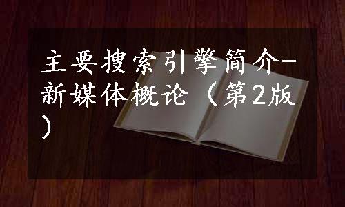 主要搜索引擎简介-新媒体概论（第2版）