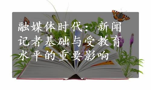 融媒体时代：新闻记者基础与受教育水平的重要影响