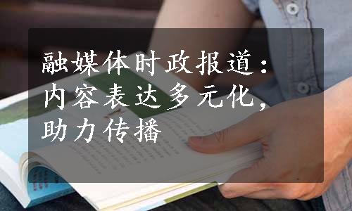 融媒体时政报道：内容表达多元化，助力传播