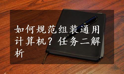 如何规范组装通用计算机？任务二解析