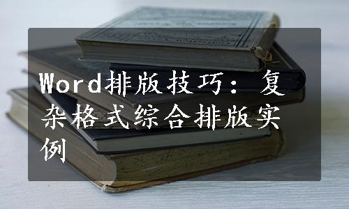 Word排版技巧：复杂格式综合排版实例