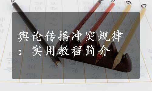 舆论传播冲突规律：实用教程简介