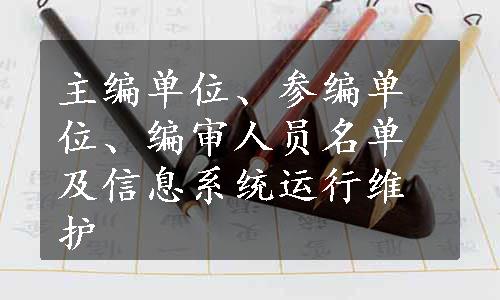 主编单位、参编单位、编审人员名单及信息系统运行维护