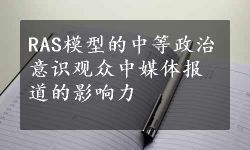 RAS模型的中等政治意识观众中媒体报道的影响力