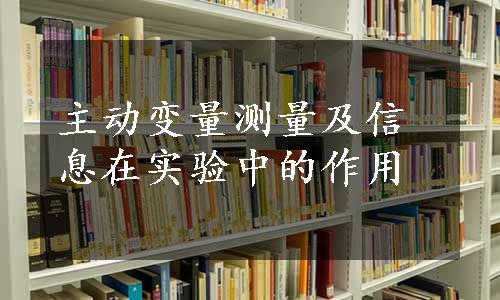 主动变量测量及信息在实验中的作用