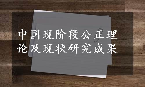 中国现阶段公正理论及现状研究成果