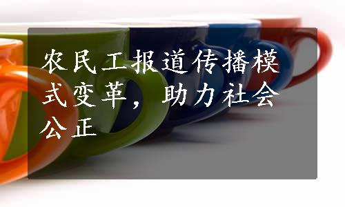 农民工报道传播模式变革，助力社会公正