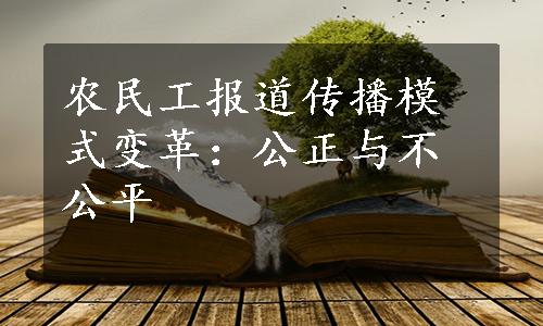 农民工报道传播模式变革：公正与不公平