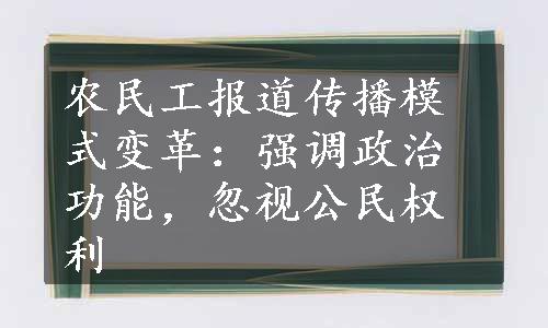 农民工报道传播模式变革：强调政治功能，忽视公民权利