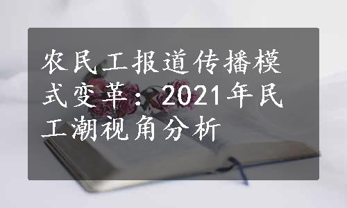 农民工报道传播模式变革：2021年民工潮视角分析