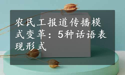 农民工报道传播模式变革：5种话语表现形式