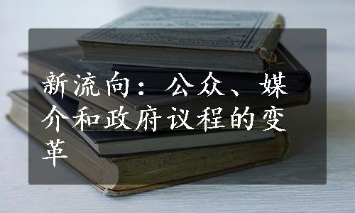 新流向：公众、媒介和政府议程的变革