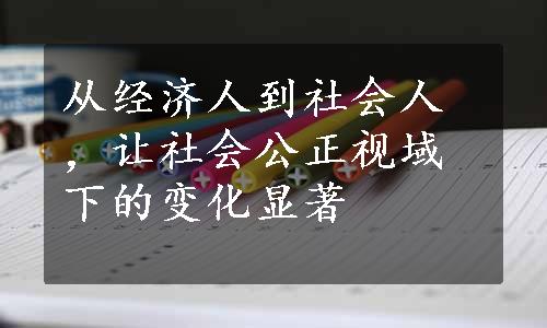 从经济人到社会人，让社会公正视域下的变化显著