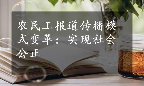 农民工报道传播模式变革：实现社会公正