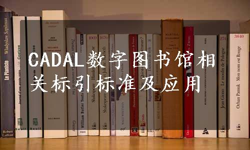 CADAL数字图书馆相关标引标准及应用