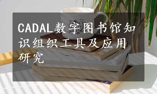 CADAL数字图书馆知识组织工具及应用研究