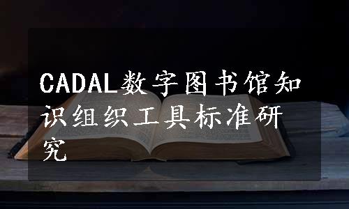 CADAL数字图书馆知识组织工具标准研究