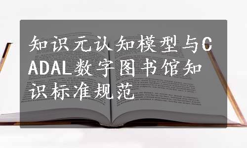 知识元认知模型与CADAL数字图书馆知识标准规范