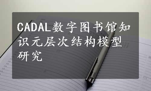 CADAL数字图书馆知识元层次结构模型研究