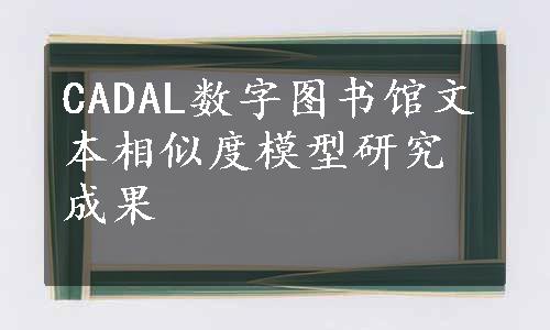 CADAL数字图书馆文本相似度模型研究成果