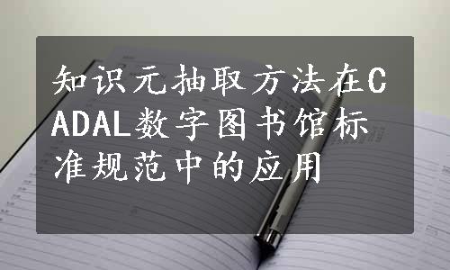 知识元抽取方法在CADAL数字图书馆标准规范中的应用