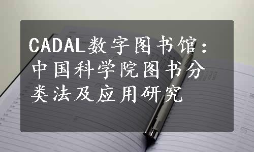 CADAL数字图书馆：中国科学院图书分类法及应用研究