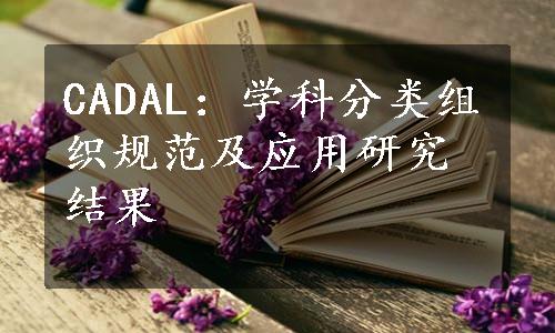 CADAL：学科分类组织规范及应用研究结果