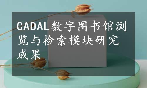 CADAL数字图书馆浏览与检索模块研究成果