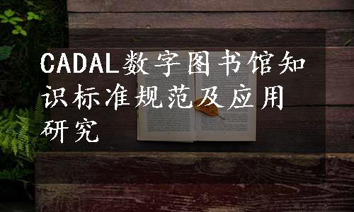 CADAL数字图书馆知识标准规范及应用研究