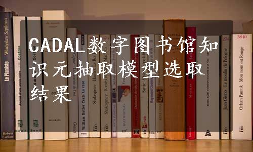 CADAL数字图书馆知识元抽取模型选取结果