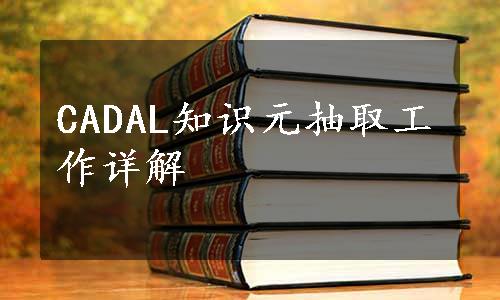 CADAL知识元抽取工作详解