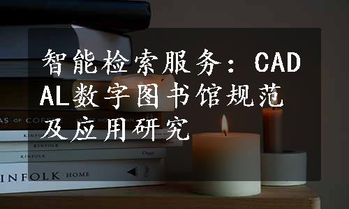 智能检索服务：CADAL数字图书馆规范及应用研究