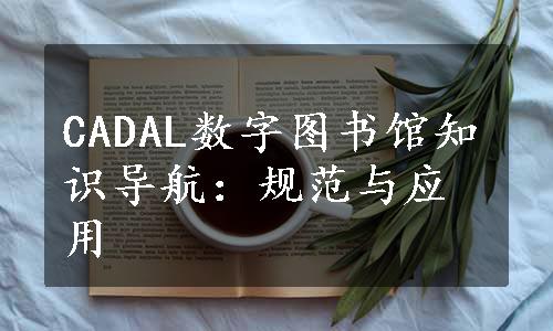 CADAL数字图书馆知识导航：规范与应用