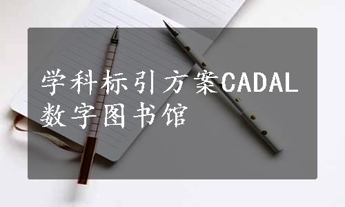 学科标引方案CADAL数字图书馆