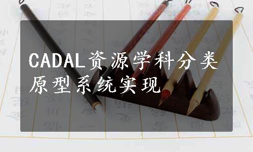 CADAL资源学科分类原型系统实现