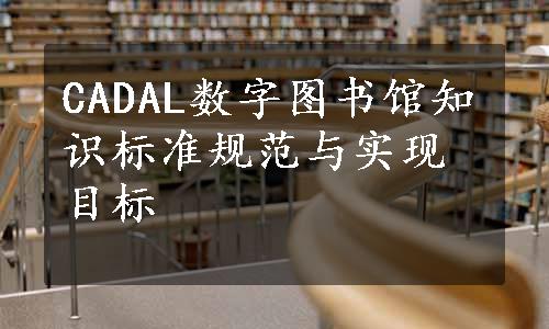 CADAL数字图书馆知识标准规范与实现目标