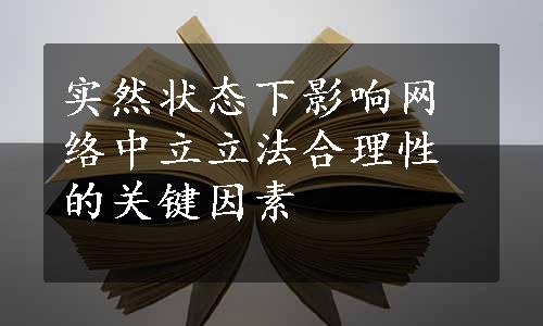 实然状态下影响网络中立立法合理性的关键因素