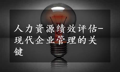 人力资源绩效评估-现代企业管理的关键