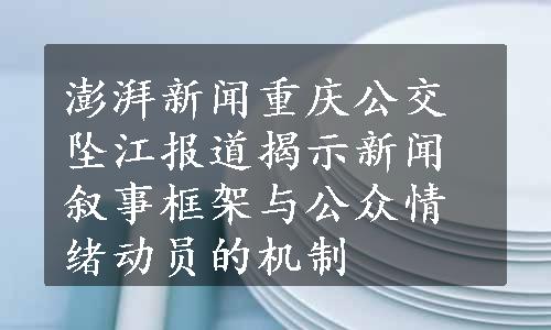 澎湃新闻重庆公交坠江报道揭示新闻叙事框架与公众情绪动员的机制