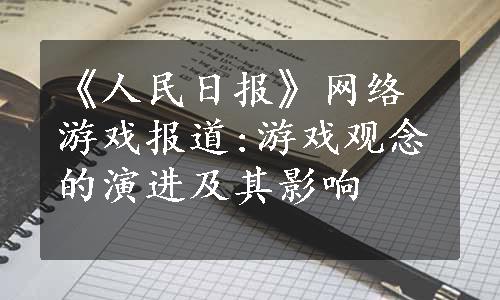 《人民日报》网络游戏报道:游戏观念的演进及其影响